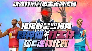 【全明星街球派對精華】【中文CC字幕】開季單排好痛苦！把把都打雙T0！守不住這兩隻怎麼辦？那就讓他們也守不住我！會玩的KI有多猛？打工仔為了轉正職怒開上限！Ft yucheng7637 [upl. by Edurtreg633]