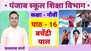 पाठ 16 बचेंद्री पाल  कक्षा नौवीं  Falraj Sharma  Hindi  Lekhika Bachendri Pal  Class 9 हिन्दी [upl. by Nireves740]