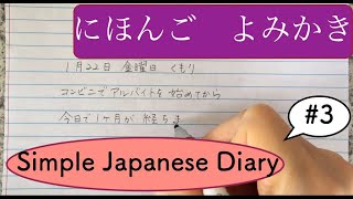 Japanese Diary Writing amp Reading 3 きんようび、こんびに、あるばいと、いっかげつ、たつ、なれる [upl. by Acinoda]