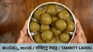 Tambittu recipe  thambittu recipe  Tambittu Unde  Shivratri recipes [upl. by Vassaux316]