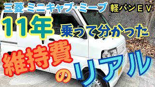 【11年乗って分かった 維持費のリアル】ミニキャブミーブ 整備記録･コスト計算を全部公開！軽商用EVの先駆車 再販復活！マッチする充電方法と用途とは⁉︎ [upl. by Avelin756]