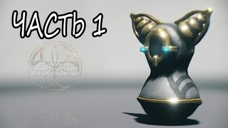 Warframe  Артефакт Кошек Орокин  Kuria Oddities  Часть 1 [upl. by Yekcir717]