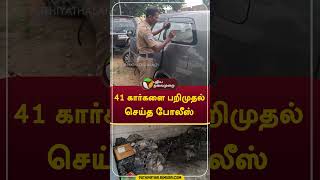 41 கார்களை பறிமுதல் செய்த போலீஸ் shorts vellore car [upl. by Rases]