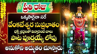 కౌసల్య సుప్రజా రామ VENKATESHWARA SUPRABHATHAM LORD VENKATESHWARA POWERFUL TELUGU BHAKTI SONGS 2024 [upl. by Alyakcm]