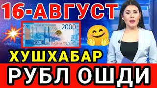 🤗 ХУШХАБАР РУБЛ КУРСИ ОШМОКДА  Узбекистонда доллар ва рубл курси бугун  dollar va rubl kursi [upl. by Ruprecht]