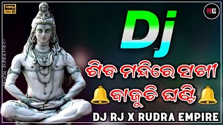 SHIVA MANDIRE SAKHI LO  ODIA SHIVA BHAJAN  DJ RJ BHADRAK X RUDRA EMPIRE [upl. by Ranite]