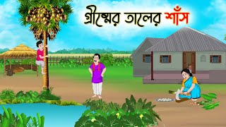 গ্রীষ্মের তালের শাঁস  Bengali Moral Stories Cartoon  Bangla Golpo  Thakumar Jhuli  অচেনা Golpo [upl. by Airolg]