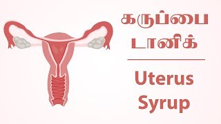 Uterus Syrup கருப்பை டானிக் Part 12  Preparation and Uses Tamil [upl. by Enitsirt559]