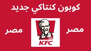 KFC promo code 2023 I كوبون خصم كنتاكى I كود خصم كنتاكي [upl. by Imhskal]