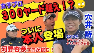 【異次元】穴井詩が本気で振ったら300ヤード超え連発してしまった。。。女子プロトップの世界をお楽しみください。【穴井詩チャレンジ】【最終章】【300ヤード】【井上透】【ドライバー】 [upl. by Cissej522]