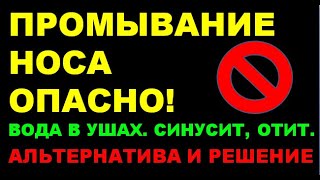 Лечение насморка Очищение носа Промывание носа опасно ⚠️ [upl. by Itnava269]