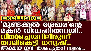 മുണ്ടക്കല്‍ ശേഖരന്റെ മകന്‍ വിവാഹിതനായി അക്ഷയ ഇനി താരപുത്രന് സ്വന്തം l Dhanoosh Nepoleon Wedding [upl. by Juno171]