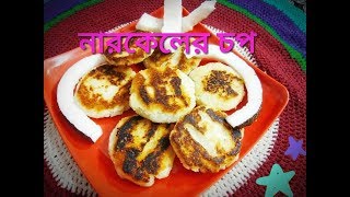 NARKEL R CHOP Narkel r Bora Pitha COCONUT SNACKS BENGALI RECIPE [upl. by Enilra]