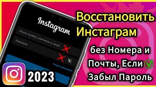 Как Восстановить Инстаграм без Номера и Почты Если Забыл Пароль 2024 [upl. by Wilde]