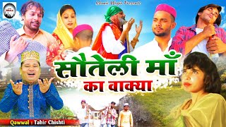 सौतेली माँ का एक दिसचस्व वाक्या  Sauteli Maa Ka Waqia  TahirChishti  Superhit Islamic Waqia [upl. by Okiam]