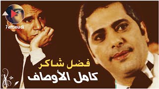 كامل الأوصاف  فضل شاكر  Fadel Chaker [upl. by Essinger847]