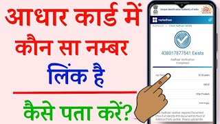 Aadhar card link mobile number kaise pata kare  How to know aadhar link mobile number [upl. by Vally]