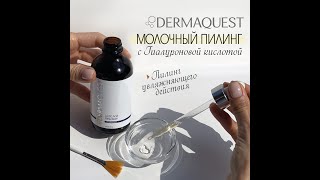 Пилинг Молочный DermaQuest с Гиалуроновой кислотой  пошаговое выполнение процедуры [upl. by Eisdnil576]