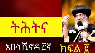 ትሕትና በአቡነ ሺኖዳ ክፍል ሁለት  Tihitina via HH Pop Abune Shinoda part Two [upl. by Jablon]