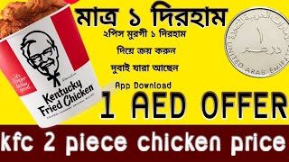 KFC 1 AED OFFER IN UAE  DUBAI KFC 2 piece chicken price Only 1 DIRHAM  kfc promotion KFc Dubai [upl. by Linson205]