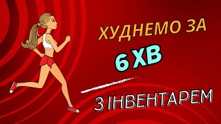 ХУДНЕМО ЗА 6 хв Активна зарядка [upl. by Blessington]