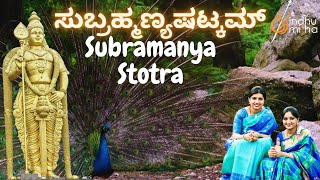 ಸುಬ್ರಹ್ಮಣ್ಯಷಟ್ಕಮ್  Subramanya Ashtakam  Subrahmanya Stotra  Sindhu Smitha [upl. by Moriarty23]