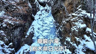 華厳小滝【栃木県日光市】Kegon Kotaki  Nikko City Tochigi Prefecture [upl. by Sillek]