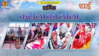 Karila Ki Leela Rai करीला की लीला राई Full Album  Deshraj Narvariya Geeta  Bundeli Dharmik Rai [upl. by Rosina]