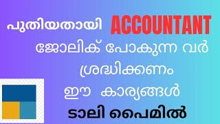 Accountant job Training Malayalam തുടക്കക്കാരായ എക്കൊണ്ടന്റ് മാർക്കു വേണ്ടി 5 Tips ടാലി പ്രൈമിൽ [upl. by Atiuqrahs]