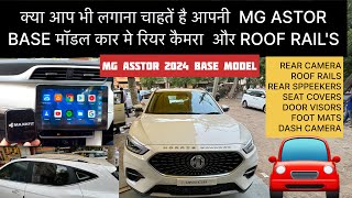 MG ASTOR BASE MODEL CARS मै अब आप भी लगवा सकते है पीछे का कैमरा और रूफ रैल्स 🚘 [upl. by Ellevehs]