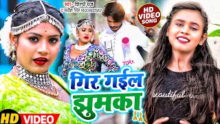 VIDEO  शिल्पीराज  गिर गईल झुमका  Shilpi Raj Sarvesh Singh  Ft Rani  Bhojpuri Song [upl. by Mitchel]