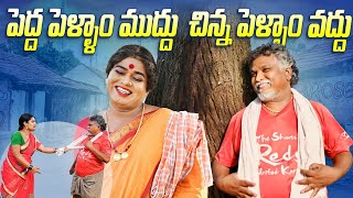 పెద్ద పెళ్ళాం ముద్దు చిన్న పెళ్ళాం వద్దు  komarakka tv  VILLAGE COMEDY GADDAM SURESH j [upl. by Suoinuj]