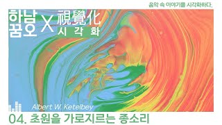 2022 정기연주회 4초원을 가로지르는 종소리  하남꿈오x視覺化시각화 [upl. by Sholeen]