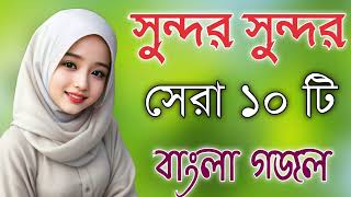 Bangla Gojol নতুন গজল সেরা গজল  New Bangla Gazal 2023Ghazal Gojol Islamic Gazal Bangla Gazal [upl. by Eenyaj]