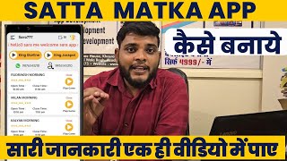 Satka Matka App Development Cost  Satta Matka App Kaise Banaye  Satta Matka app Developer [upl. by Alfonse624]