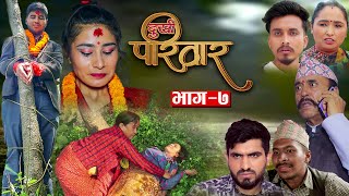 दुखि परिवार  ०७  DUKHI PARIWAR  07  घरको कथा  25th Dec 2023  Nepali Social Drama [upl. by Etakyram]