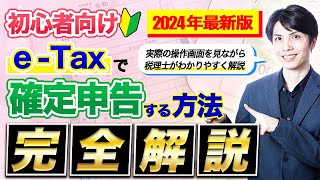 【2024年3月申告対応】eTaxで確定申告をするやり方を税理士が解説します【個人事業主青色申告令和6年】 [upl. by Vander781]