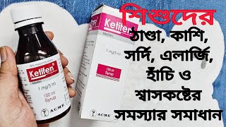 শিশুদের সর্দিহাঁচিকাশি ও শ্বাসকষ্ট জনিত সমস্যায় কেটিফেন সিরাপKetifen syrupUsesDoesSide effects [upl. by Julianne]