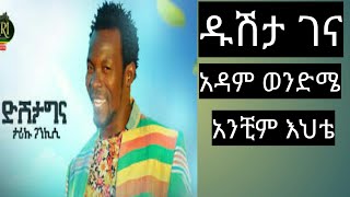 ታሪኩ ጋንካሲ  ዲሽታ ጊና ግጥም Tariku GanKisi  Dishta Gina  Lyrics [upl. by Attena]