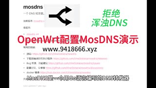 OpenWrt配置MosDNS演示 [upl. by Eve]