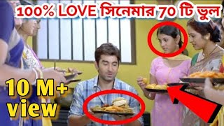 BENGALI MOVIE MISTAKE II 100 লাভ সিনেমার ভুল II 100 LOVE movie mistake II Redcard [upl. by Atisusej]