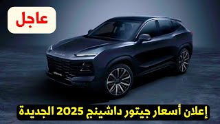 عاجل سعر جيتور داشينج 2025 الجديده [upl. by Phira]