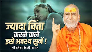 ज्यादा चिंता करने वाले इसे अवश्य सुनें   Swami Shri Rajeshwaranand Ji Maharaj  Pravachan [upl. by Clarke161]