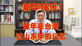 【苑举正】山东人在台湾，过年仍保有浓浓的农村味 [upl. by Felty]