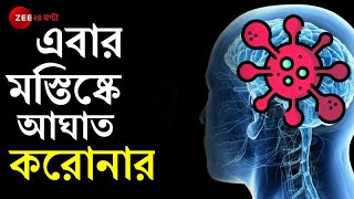 মস্তিষ্কেও Coronavirusর প্রভাব সামান্য উপসর্গেই আশঙ্কা Paralysis বা hallucinations। COVID19। [upl. by Deutsch]