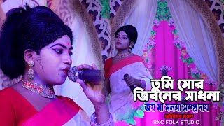 Tumi Jano Na Re Priyo  তুমি জানো নারে প্রিয়  Animesh Mandal  জয় মা মনসা সম্প্রদায়Baishnabnagar [upl. by Ambur506]