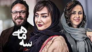 فیلم درام سه ماهی با بازی هانیه توسلی و علیرضا کمالی  Se Mahi  Full Movie [upl. by Ennad]