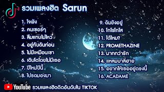 รวมเพลงฮิต Sarun ใจพังคนเซอร์ๆลืมแทบไม่ไหว [upl. by Rae]