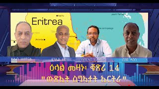 ዘተ መዛኑ መበል 14 ክፋል quotውጽኢት ስግኣታት ኤርትራquot [upl. by Leupold]