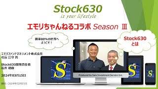 【日本株投資にはこれ！勝率8割のStock630とは？】エモリちゃんねる×Stock630特別企画！（サラインベストメントサービス株式会社コラボ企画） [upl. by Josephina]